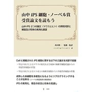 山中iPS細胞・ノーベル賞受賞論文を読もう―山中iPS2つの論文(マウスとヒト)の英和対訳と解説及び将来の実用化展望 [単行本]