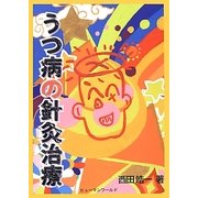 うつ病の針灸治療 [単行本]