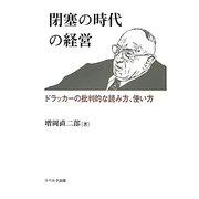 閉塞の時代の経営―ドラッカーの批判的な読み方、使い方 [単行本]