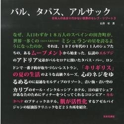 バル、タパス、アルサック－日本人のあまり行かない世界のセレブ・リゾート3 [単行本]