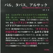 バル、タパス、アルサック－日本人のあまり行かない世界のセレブ・リゾート3 [単行本]