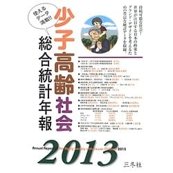 ヨドバシ.com - 少子高齢社会総合統計年報〈2013〉 [単行本] 通販 