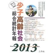 少子高齢社会総合統計年報〈2013〉 [単行本]