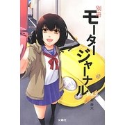 別冊モータージャーナル〈Vol.3〉 [単行本]