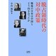 脱占領時代の対中政策―戦後の日本は中国とどう向き合ったか [単行本]