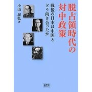 脱占領時代の対中政策―戦後の日本は中国とどう向き合ったか [単行本]
