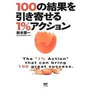 100の結果を引き寄せる1%アクション [単行本]