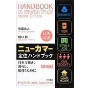 日英対訳 ニューカマー定住ハンドブック―日本で働き、暮らし、根付くために 第2版 [単行本]