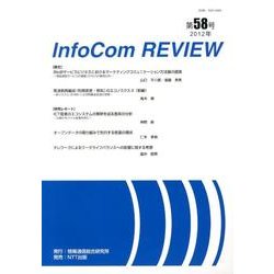 infoCom REVIEW 58号(2012年) [単行本]