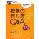 授業の作り方Q&A78編(日本語教師の7つ道具シリーズ〈1〉) [単行本]