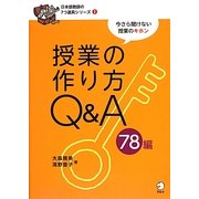 授業の作り方Q&A78編(日本語教師の7つ道具シリーズ〈1〉) [単行本]