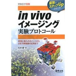 in vivoイメージング実験プロトコール－原理と導入のポイントから2光子顕微鏡の応用まで（最強のステップUPシリーズ） [単行本]