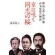 京に咲く同志の桜―新島八重・新島襄・山本覚馬の物語 [単行本]