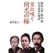 京に咲く同志の桜―新島八重・新島襄・山本覚馬の物語 [単行本]