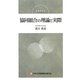 協同組合の理論と実際 復刻版 [単行本]