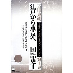 江戸から東京へ―国語史〈1〉(古田東朔近現代日本語生成史コレクション〈第1巻〉) [単行本]