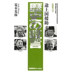 途上国援助 歴史の証言 2000年代 [単行本]