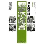 途上国援助 歴史の証言 2000年代 [単行本]