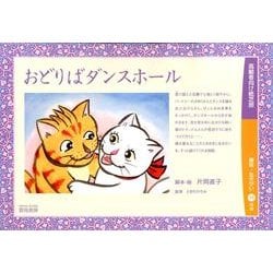 おどりばダンスホール（高齢者向け紙芝居） [絵本]