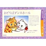 おどりばダンスホール（高齢者向け紙芝居） [絵本]
