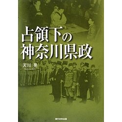 占領下の神奈川県政 [単行本]
