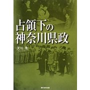 占領下の神奈川県政 [単行本]