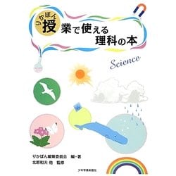 りかぼん 授業で使える理科の本 [単行本]