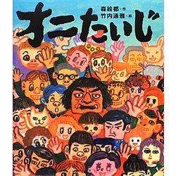 オニたいじ [絵本]