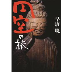 円空の旅 [単行本]
