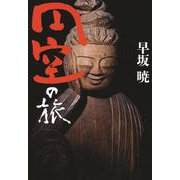 円空の旅 [単行本]
