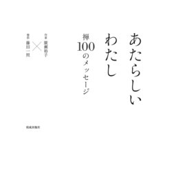 あたらしいわたし―禅100のメッセージ [単行本]