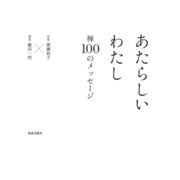 あたらしいわたし―禅100のメッセージ [単行本]