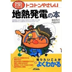 トコトンやさしい地熱発電の本(B&Tブックス―今日からモノ知りシリーズ) [単行本]