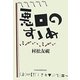 悪口のすゝめ [単行本]