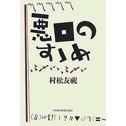 悪口のすゝめ [単行本]
