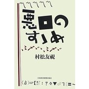 悪口のすゝめ [単行本]