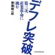 デフレ突破―第三次産業革命に挑む [単行本]