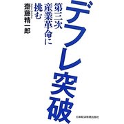 デフレ突破―第三次産業革命に挑む [単行本]