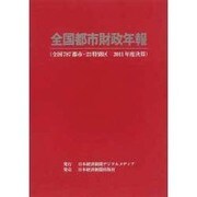 全国都市財政年報 2011年度決算 [事典辞典]