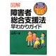 図解 障害者総合支援法早わかりガイド [単行本]