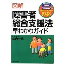 図解 障害者総合支援法早わかりガイド [単行本]