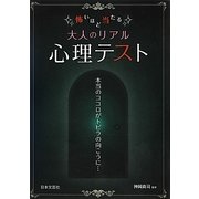 怖いほど当たる大人のリアル心理テスト(日文PLUSα) [単行本]