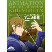 ヴァイオリンで弾きたいアニメ曲集（VIOLIN SOLO） [単行本]