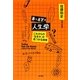 夢と希望の人生学―これからの「生き方」が見つかる授業 [単行本]