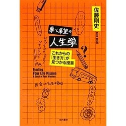 夢と希望の人生学―これからの「生き方」が見つかる授業 [単行本]