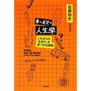 夢と希望の人生学―これからの「生き方」が見つかる授業 [単行本]