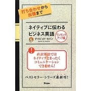 打ち合わせから出張までネイティブに伝わるビジネス英語―ワンランクアップ編 [単行本]