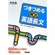 つきつめる頻出英語長文―600語以上の英文10題を厳選!(河合塾SERIES) [全集叢書]