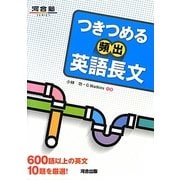 つきつめる頻出英語長文―600語以上の英文10題を厳選!(河合塾SERIES) [全集叢書]