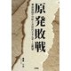 原発敗戦―事故原因の分析と次世代エネルギーの展望 [単行本]